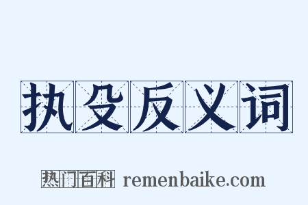执殳反义词是什么意思的图片